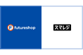 フューチャーショップ、実店舗とECの商品在庫を一元管理できる「スマレジ・futureshop連携サービス」が利用可能に