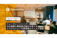 フューチャーショップ、SNS連携と顧客接点強化が学べるリアルセミナーを東京新オフィスで開催