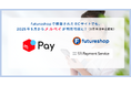 フューチャーショップ、「futureshop」で構築されたECサイトで「メルペイ」が利用できるオプションサービスを5月リリース