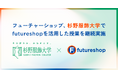 【産学連携】フューチャーショップ、杉野服飾大学でfutureshopを活用した授業を継続実施
