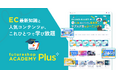 フューチャーショップ、EC講座が見放題の「futureshop ACADEMY Plus」をfutureshop利用者向けに提供開始