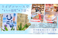 ライブコマースで“まちの温度”を全国へ 谷中銀座商店街 × Live cottage