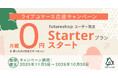 TikTok Shop日本上陸で注目高まるライブコマース、【月額0円】の「Starter」プランをフューチャーショップが期間限定で提供