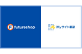 フューチャーショップ、AI自動翻訳サービス「MyサイトAI翻訳 for EC」との連携を開始