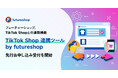 フューチャーショップ、「TikTok Shop」との連携機能「TikTok Shop連携ツール by futureshop」の先行お申し込み受付を開始