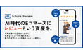 フューチャーショップが提供するECレビュー基盤「future Review」提供開始からわずか2か月でレビュー投稿率は1.9倍、投稿数は2.3倍に拡大の実績も