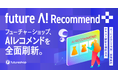 フューチャーショップ、AIレコメンドを全面刷新。CV予測・画像解析・テキスト解析を横断活用する新サービス「future AI Recommend Plus」提供開始