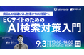 フューチャーショップ、ECサイトのための「AI検索対策入門」セミナーを9月3日に開催
