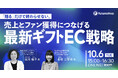 フューチャーショップ、売上とファン獲得につなげる「最新ギフトEC戦略」セミナーを10月6日に開催
