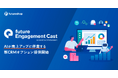 フューチャーショップ、AIが売上アップに伴走する新CRMオプション「future Engagement Cast powered by OmniSegment」提供開始