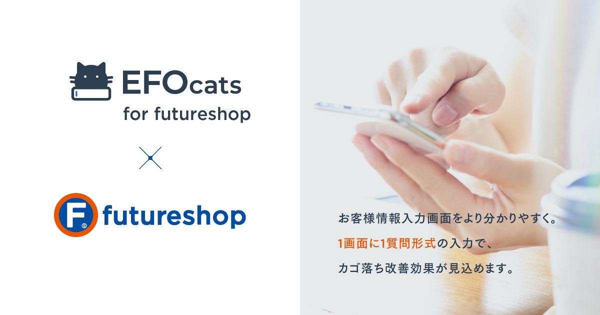 フューチャーショップ Futureshop で構築されたecサイトでエントリーフォーム最適化ツール Efocats For Futureshop が利用可能に 株式会社フューチャーショップのプレスリリース