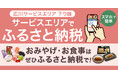 【サービスエリアでふるさと納税】九州自動車道 広川サービスエリア(下り線)で お買い物やお食事にスグ使える!ふるさと納税サービスを開始します