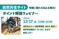 【12/17開催｜ERCA登壇】自然共生サイト「落ちない申請書」の作成方法