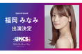 出演者第3弾!福岡みなみがスペシャルゲストとして出演決定!『JKCS2024 (Japan Korea Contents Showcase2024)』