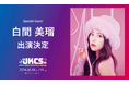 出演者第2弾!白間美瑠が10月18日スペシャルゲストとして出演決定!『JKCS2024 (Japan Korea Contents Showcase2024)』申込受付中