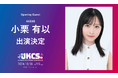 出演者第4弾!AKB48小栗有以がオープニングゲストに決定!抽選50名様限定で10月18日オープニングセレモニーご招待!『JKCS2024 』