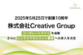 Creative Group、創業10周年。すべての“伝わる”を一社で担う体制をさらに強化