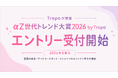 Trepoが「αZ世代トレンド大賞2026 by Trepo」を開催。2026年を彩る話題の商品・サービス・スポット・コンテンツのエントリー受付を開始
