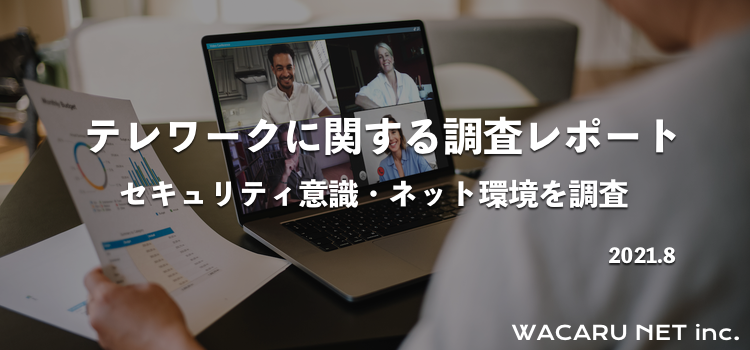 テレワーク時のセキュリティ意識が低すぎ 760名への調査で判明したリスク 株式会社wacaru Netのプレスリリース