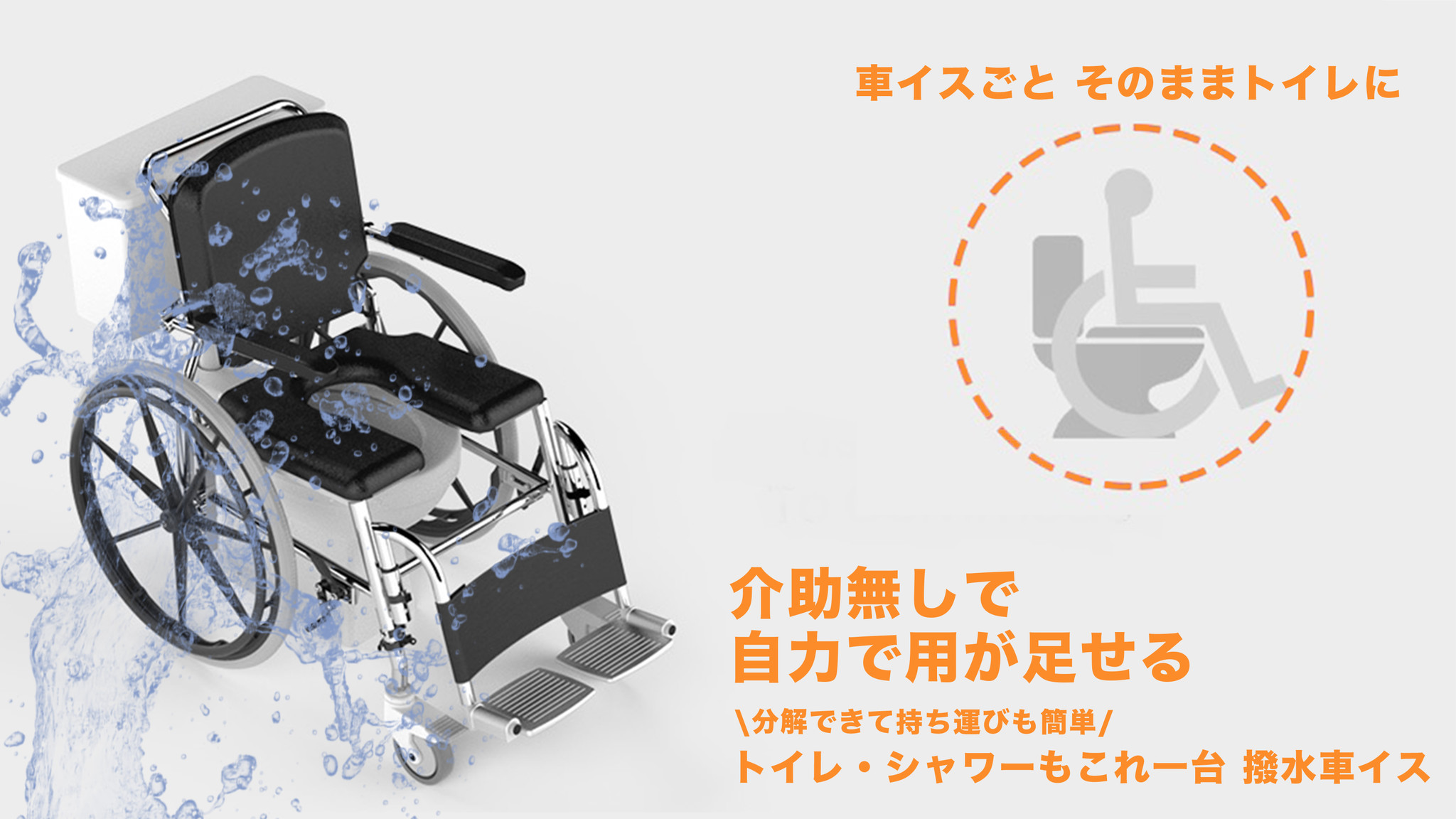 新商品】座ったままトイレで用が足せる車椅子「Arcatron SSS-100」。撥