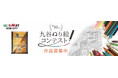 「第10回九谷ぬり絵コンテスト」作品募集!