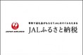 石川県能美市ふるさと納税サイトに「ANA」と「JAL」を追加