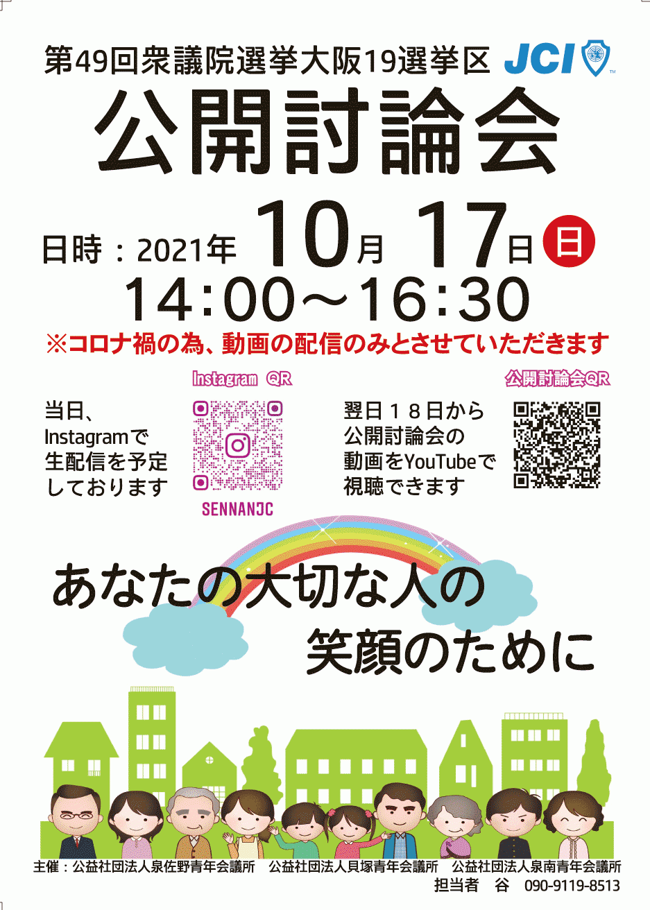 泉州地域の青年会議所が 地域で初 オンラインにて衆院議院議員選挙大阪第１９区選挙区公開討論会を開催 公益社団法人 泉佐野青年会議所のプレスリリース