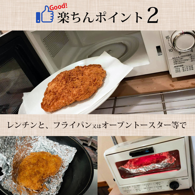 楽ちんポイント2.レンチンと、フライパンやオーブントースターで温めるだけです 楽ちんポイント2.レンチンと、フライパンやオーブントースターで温めるだけです