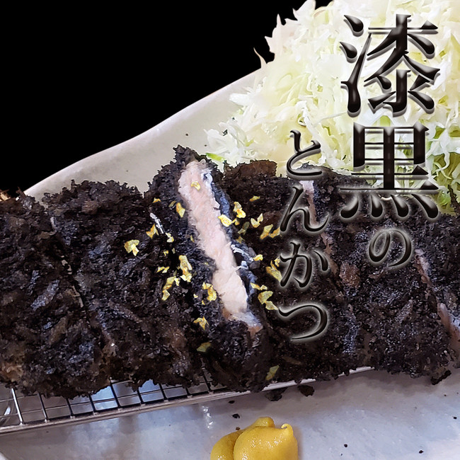 衣が真っ黒な「漆黒のとんかつ」※通販品は金箔は付属してません 衣が真っ黒な「漆黒のとんかつ」※通販品は金箔は付属してません