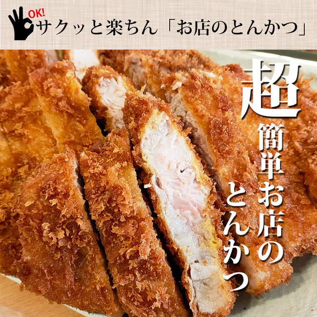 ご自宅で超簡単にお店と同じとんかつをお楽しみいただけます ご自宅で超簡単にお店と同じとんかつをお楽しみいただけます