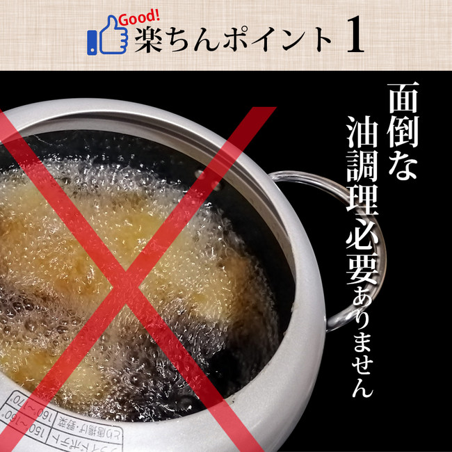 楽ちんポイント1. 面倒な油調理は必要ありません 楽ちんポイント1. 面倒な油調理は必要ありません