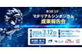 【3/12（水）開催】日経印刷株式会社、第3回SIPマテリアルシンポジウム「成果報告会」（主催：国立研究開発法人物質・材料研究機構｜NIMS）にて運営協力