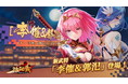 「少女廻戦」間鼎中原大活躍する「李傕&郭汜(UR+)」期間限定ガチャ開催！新武将「童淵(UR)」が登場！
