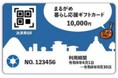 「まるがめ暮らし応援ギフトカード」利用開始のお知らせ