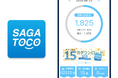 佐賀県公式ウォーキングアプリ「SAGATOCO」15万ダウンロード突破のお知らせ