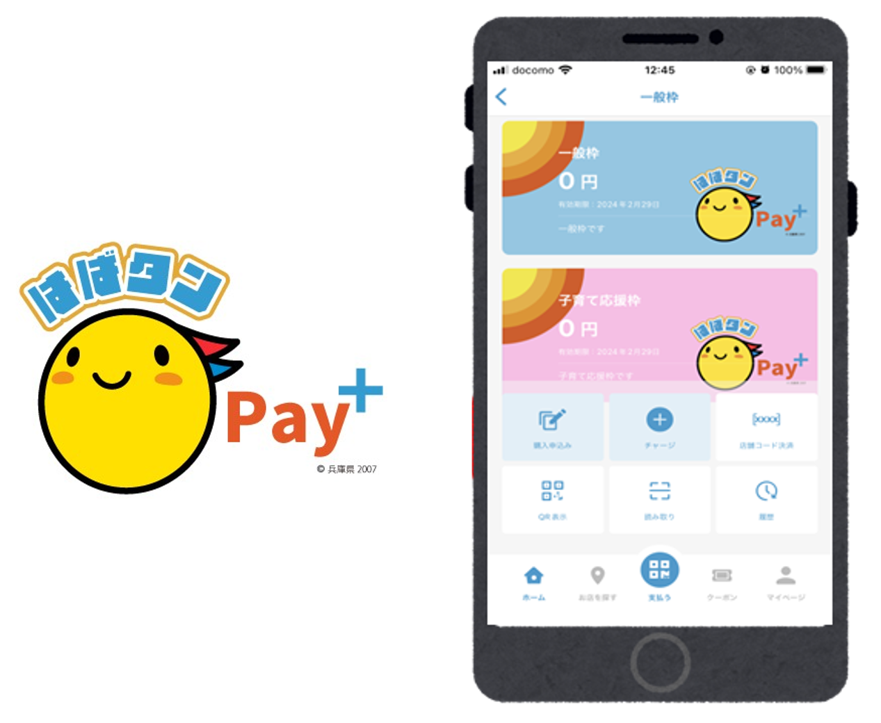 兵庫県プレミアム付デジタル券「はばタンPay＋（プラス）」 申込開始のお知らせ｜フェリカポケットマーケティング株式会社のプレスリリース