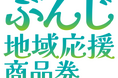 東京都国分寺市「ぶんじ地域応援商品券」利用開始のお知らせ