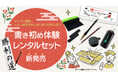 2026年は書き初めからはじめてみませんか？「書き初め体験　レンタルセット」の予約を開始しました。
