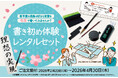 心に残る新年度を書き初めでスタートしてみませんか？「書き初め体験　レンタルセット」の予約を開始しました。