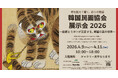 【奈良・呉竹】韓国の伝統絵画「民画」の世界を紹介。韓国民画協会展示会2026 ～伝統とモダンが交差する、韓国の美の世界～開催