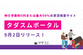 株式会社タダスム、仲介手数料が0円または最大50%となる賃貸検索サイト「タダスムポータル」をリリース!