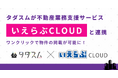 「タダスム」が不動産業界向けバーティカルSaaS「いえらぶCLOUD」と連携を開始