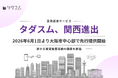 賃貸送客サービス「タダスム」、2026年6月1日より大阪市中心部で先行提供開始