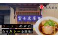 老舗醤油屋「大髙醤油」、クラウドファンディングで【ラーメンの〆に合うカレー】開発プロジェクトに挑戦