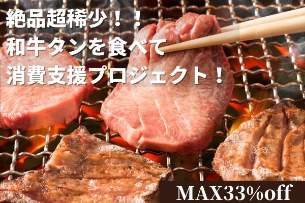 絶品超稀少 和牛タン を食べて消費支援プロジェクト 8 5までcampfireにてクラウドファンディング開始 株式会社エルシオンのプレスリリース