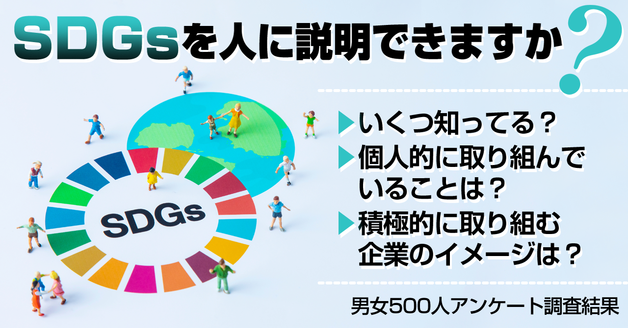 SDGsを人に説明できますか？認知度や取り組みへの意欲を男女500人に