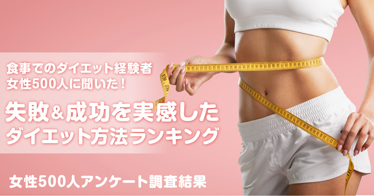 食事でのダイエット経験者女性500人に聞いた 失敗 成功を実感したダイエット方法ランキング ケイティケイ株式会社のプレスリリース