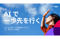【調査レポート】IPにおけるAI活用の現状と可能性について‐世界33か国のIP専門家を対象に調査⁻