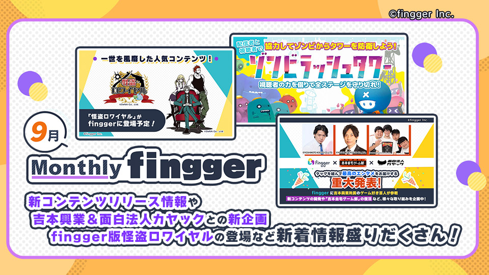 Youtube ライブで遊べる参加型ゲームプラットフォーム Fingger フィンガー が 今月の最新情報をお届け Monthly Fingger 9月号 株式会社finggerのプレスリリース