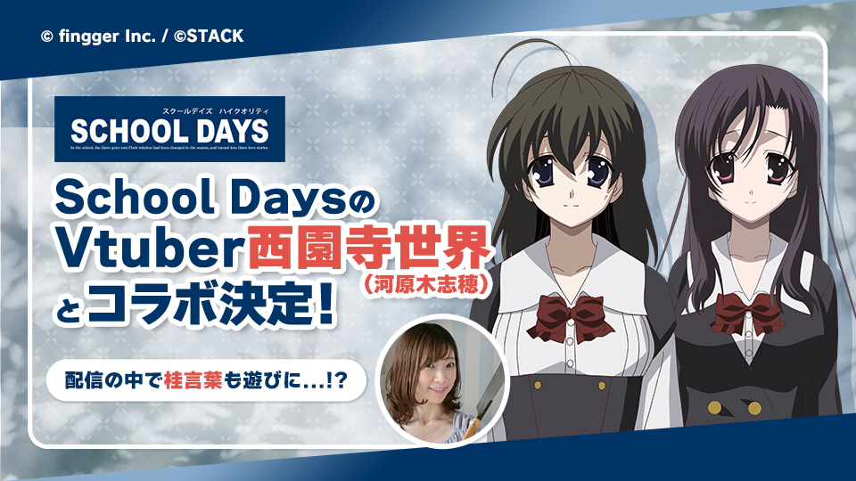 Youtube ライブで遊べる参加型ゲームプラットフォーム Finggerに アニメ School Days より Vtuber 西園寺世界 が登場 さらに 期間中 桂言葉 とのコラボ配信も決定 株式会社finggerのプレスリリース